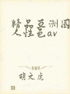 精品亚洲国产成人性色av封面