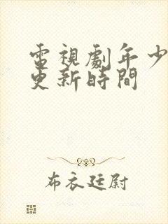 电视剧年少有为更新时间