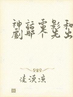 神话电影和电视剧哪个先出的封面