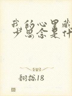 我的心里藏着多少思念是什么歌