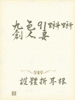 九色91蝌蚪原创人妻