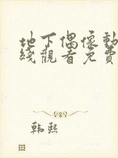 地下偶像动漫在线观看免费全集第一季中文