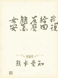 女朋友给我发早安怎么回复