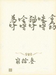 为啥猫咪会发出呼噜呼噜的声音