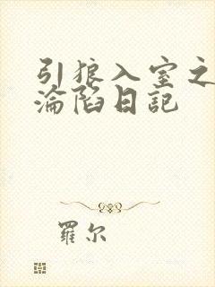 引狼入室之娇妻沦陷日记封面
