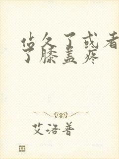 站久了或者蹲久了膝盖疼