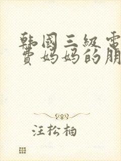 韩国三级电影免费妈妈的朋友封面