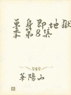 单身即地狱第5季第8集