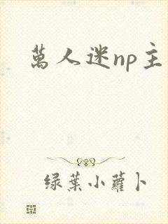 万人迷np主受封面