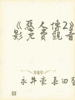 《恶人传2》电影免费观看