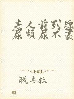 老人前列腺肿大尿频尿不尽尿不出来