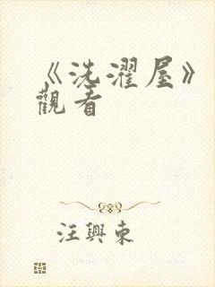 《洗濯屋》在线观看