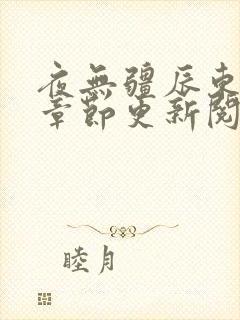 夜无疆辰东最新章节更新阅读