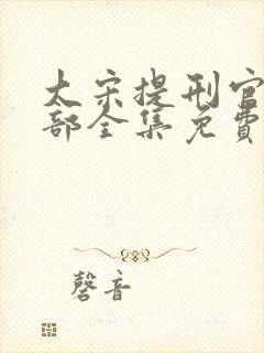 大宋提刑官第二部全集免费观看