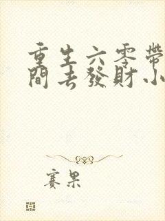 重生六零带个空间去发财小说