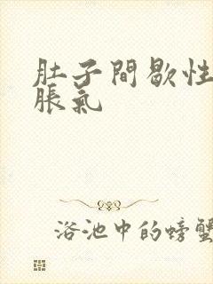 肚子间歇性绞痛胀气