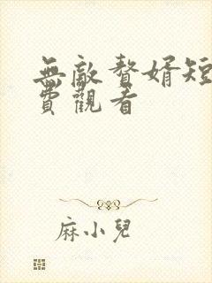 无敌赘婿短剧免费观看