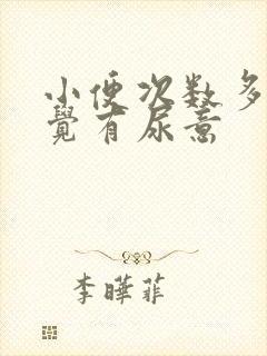 小便次数多总感觉有尿意