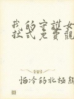 我的守护女友下拉式免费观看封面