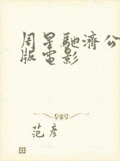 周星驰济公国语版电影