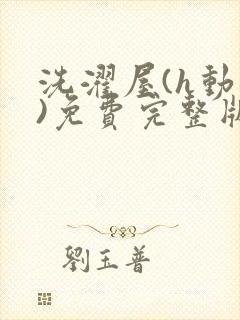 洗濯屋(h动漫)免费完整版