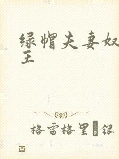 绿帽夫妻奴的认主封面