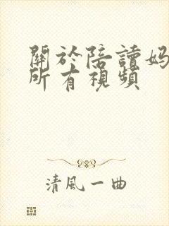 关于陪读妈妈的所有视频