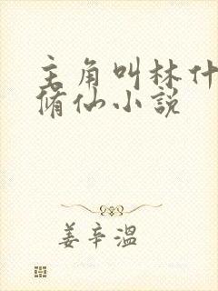 主角叫林什么的修仙小说