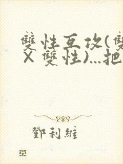 双性互攻(双性×双性)...把室友骚到了