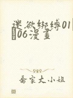 迷欲绑缚01――06漫画