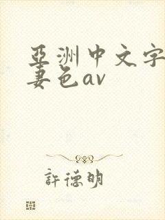 亚洲中文字幕人妻色av