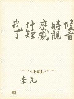 我什么时候无敌了短剧观看完整版