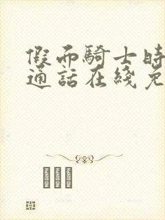 假面骑士时王普通话在线免费观看封面