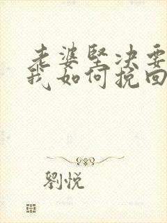 老婆坚决要离婚我如何挽回