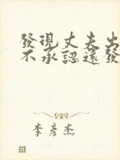 发现丈夫出轨他不承认还发火封面