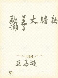 欧美大胆熟妇高潮了封面