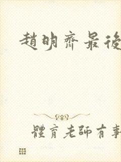 赵明齐最后结局封面