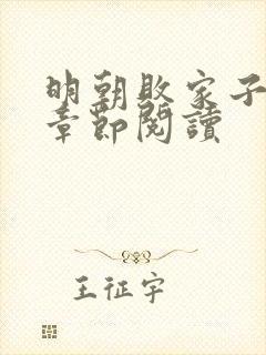 明朝败家子最新章节阅读封面