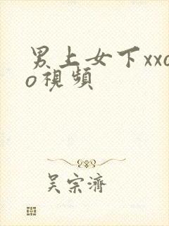 男上女下xxoo视频