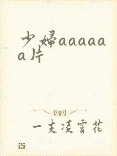少妇aaaaaa片封面