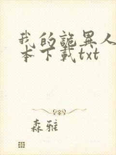 我的诡异人生全本下载txt