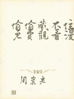 偷偷藏不住在线免费观看漫画