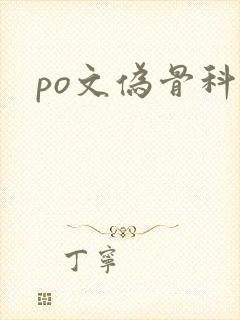 po文伪骨科