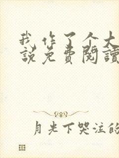 我作了个大死小说免费阅读