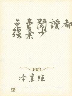 免费阅读都市最强弃少