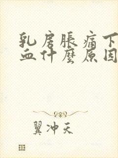 乳房胀痛下面有血什么原因封面