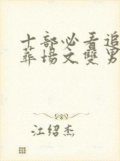 十部必看追妻火葬场文双男主