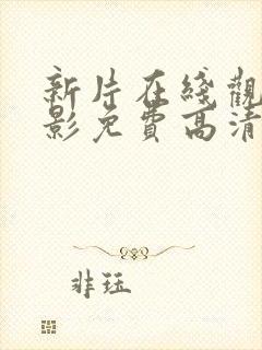 新片在线观看电影免费高清完整版封面