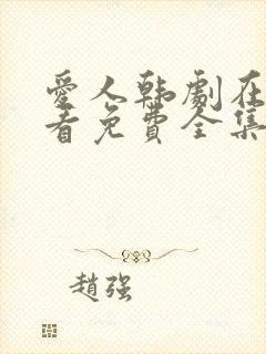 爱人韩剧在线观看免费全集电视剧高清封面