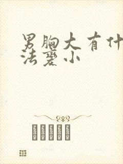 男胸大有什么办法变小